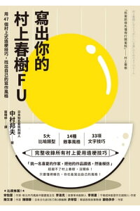 楽天kobo電子書籍ストア 寫出你的村上春樹fu 用47個村上式造梗技巧 找出自己的寫作風格 中村邦夫 楽天kobo電子書籍ストア 寫出你的村上春樹fu 用47個村上式造梗技巧 找出自己的寫作風格 中村邦夫